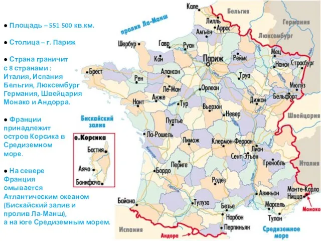 ● Площадь – 551 500 кв.км. ● Столица – г. Париж