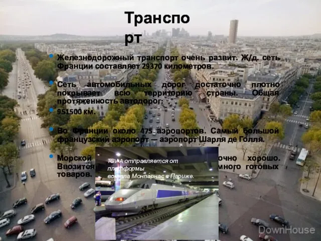 Транспорт Железнодорожный транспорт очень развит. Ж/д. сеть Франции составляет 29370 километров.