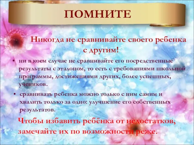 ПОМНИТЕ Никогда не сравнивайте своего ребенка с другим! ни в коем