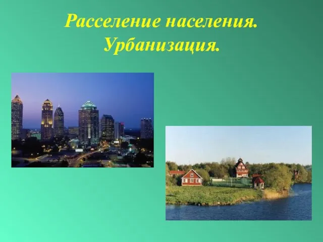 Расселение населения. Урбанизация.