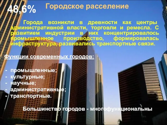 Городское расселение Города возникли в древности как центры административной власти, торговли