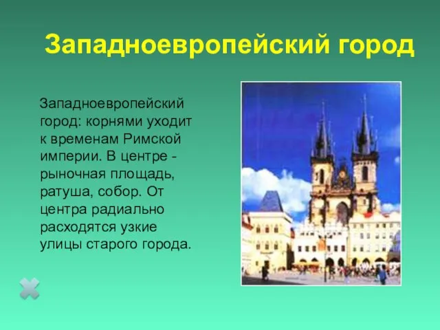 Западноевропейский город Западноевропейский город: корнями уходит к временам Римской империи. В