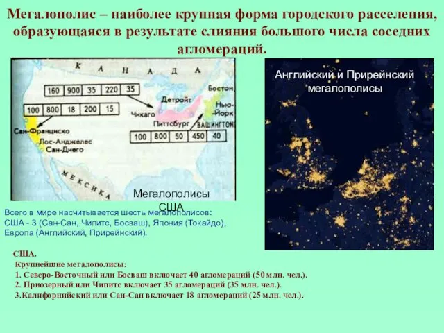 Мегалополис – наиболее крупная форма городского расселения, образующаяся в результате слияния