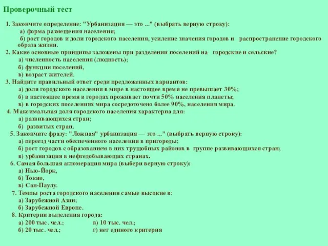 Проверочный тест 1. Закончите определение: "Урбанизация — это ..." (выбрать верную