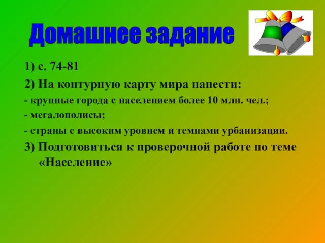 1) с. 74-81 2) На контурную карту мира нанести: - крупные