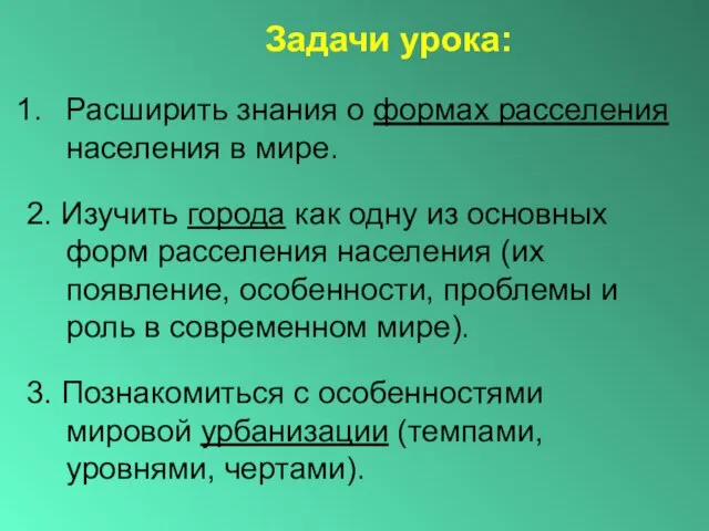 Задачи урока: Расширить знания о формах расселения населения в мире. 2.