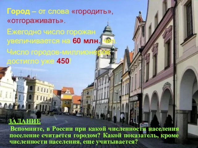 ЗАДАНИЕ Вспомните, в России при какой численности населения поселение считается городом?