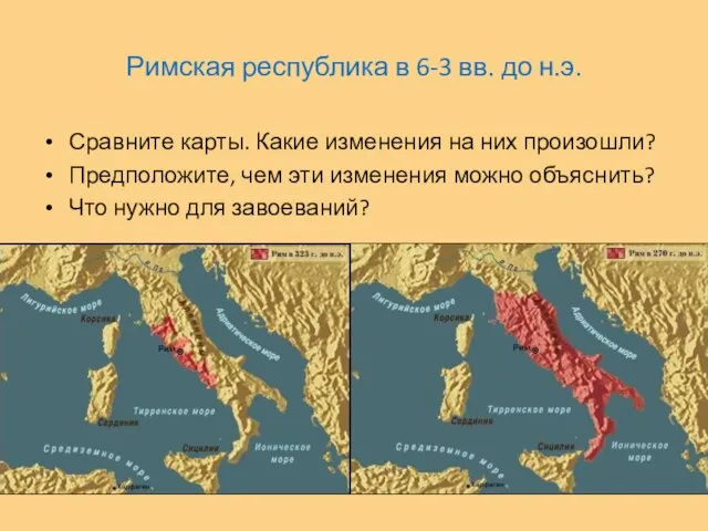 Римская республика в 6-3 вв. до н.э. Сравните карты. Какие изменения