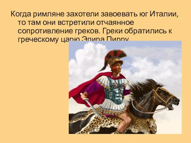 Когда римляне захотели завоевать юг Италии, то там они встретили отчаянное