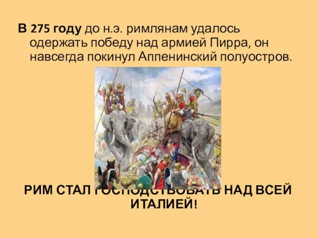 В 275 году до н.э. римлянам удалось одержать победу над армией