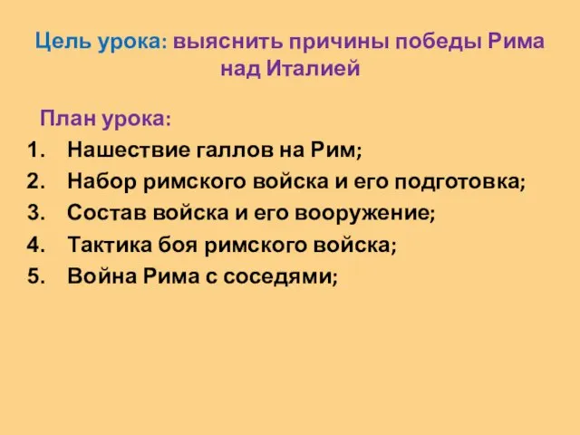 Цель урока: выяснить причины победы Рима над Италией План урока: Нашествие