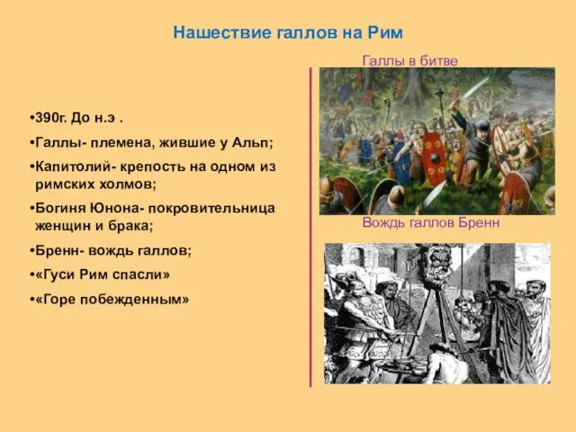 Нашествие галлов на Рим Галлы в битве Вождь галлов Бренн 390г.