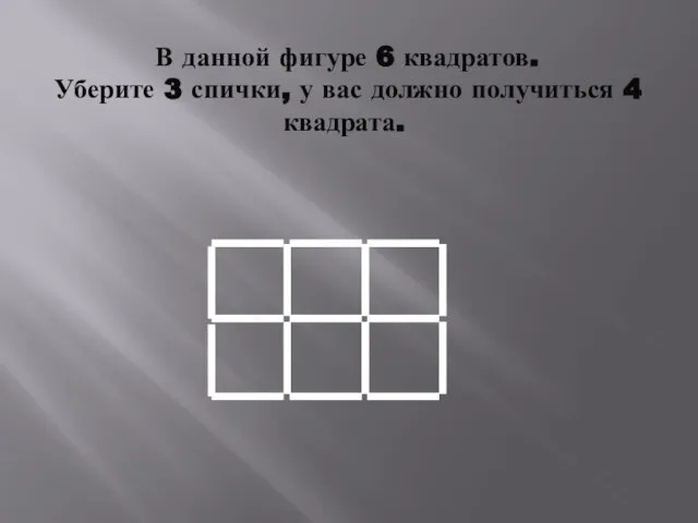 В данной фигуре 6 квадратов. Уберите 3 спички, у вас должно получиться 4 квадрата.