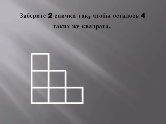 Заберите 2 спички так, чтобы осталось 4 таких же квадрата.