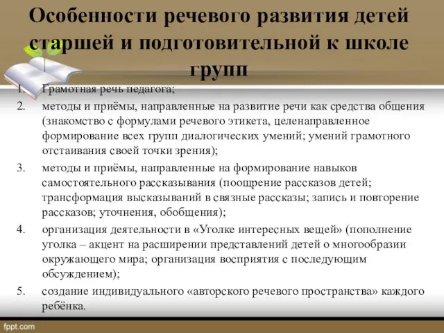 Особенности речевого развития детей старшей и подготовительной к школе групп Грамотная