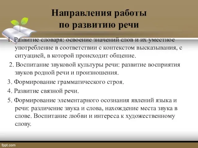 Направления работы по развитию речи 1. Развитие словаря: освоение значений слов