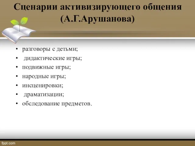 Сценарии активизирующего общения (А.Г.Арушанова) разговоры с детьми; дидактические игры; подвижные игры;