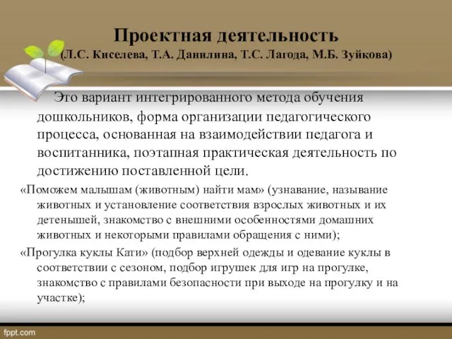 Проектная деятельность (Л.С. Киселева, Т.А. Данилина, Т.С. Лагода, М.Б. Зуйкова) Это