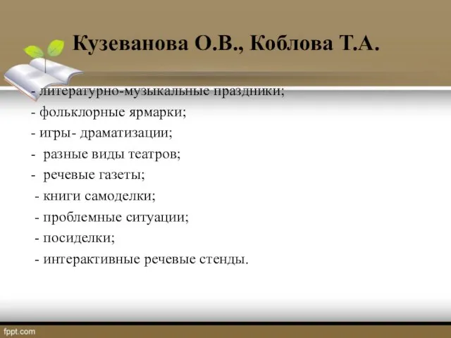 Кузеванова О.В., Коблова Т.А. - литературно-музыкальные праздники; - фольклорные ярмарки; -