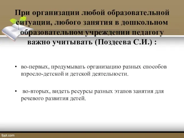 При организации любой образовательной ситуации, любого занятия в дошкольном образовательном учреждении