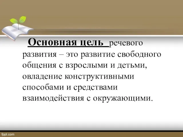 Основная цель речевого развития – это развитие свободного общения с взрослыми