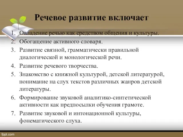 Речевое развитие включает Овладение речью как средством общения и культуры. Обогащение