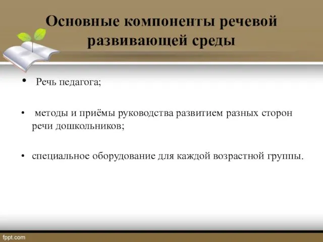 Основные компоненты речевой развивающей среды Речь педагога; методы и приёмы руководства