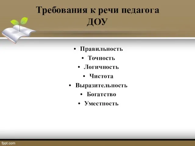 Требования к речи педагога ДОУ Правильность Точность Логичность Чистота Выразительность Богатство Уместность