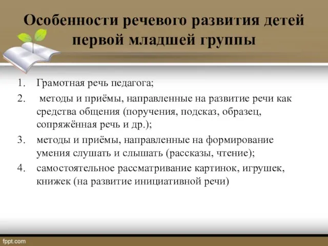 Особенности речевого развития детей первой младшей группы Грамотная речь педагога; методы