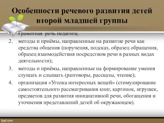 Особенности речевого развития детей второй младшей группы Грамотная речь педагога; методы