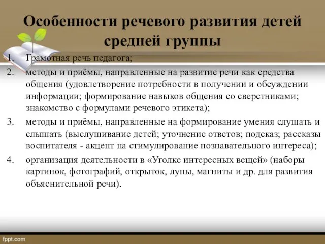 Особенности речевого развития детей средней группы Грамотная речь педагога; методы и