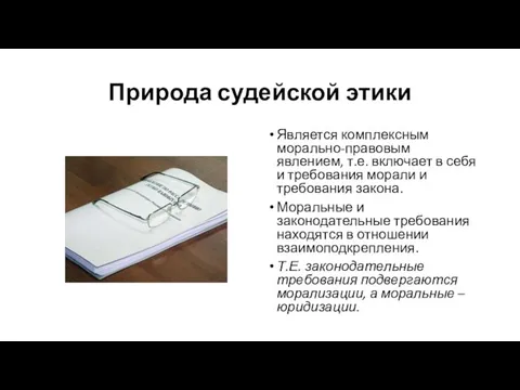 Природа судейской этики Является комплексным морально-правовым явлением, т.е. включает в себя