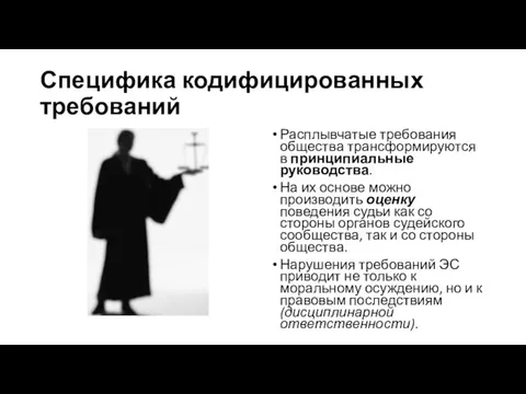 Специфика кодифицированных требований Расплывчатые требования общества трансформируются в принципиальные руководства. На