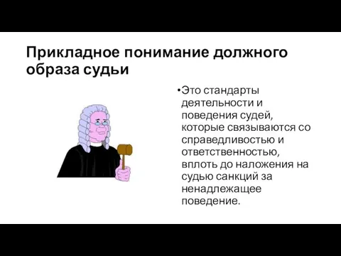 Прикладное понимание должного образа судьи Это стандарты деятельности и поведения судей,