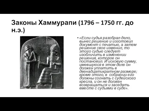 Законы Хаммурапи (1796 – 1750 гг. до н.э.) «Если судья разобрал