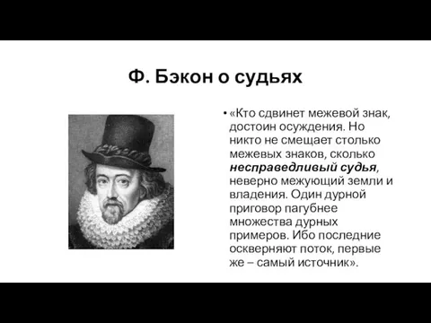 Ф. Бэкон о судьях «Кто сдвинет межевой знак, достоин осуждения. Но