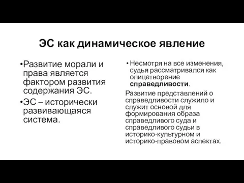 ЭС как динамическое явление Развитие морали и права является фактором развития