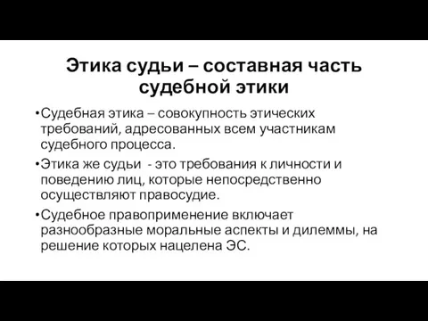 Этика судьи – составная часть судебной этики Судебная этика – совокупность