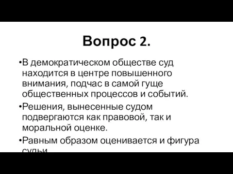 Вопрос 2. В демократическом обществе суд находится в центре повышенного внимания,