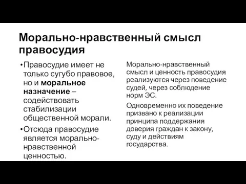 Морально-нравственный смысл правосудия Правосудие имеет не только сугубо правовое, но и