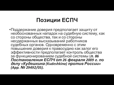 Позиции ЕСПЧ Поддержание доверия предполагает защиту от необоснованных нападок на судебную