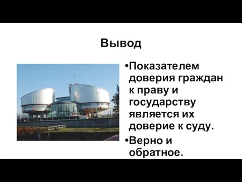 Вывод Показателем доверия граждан к праву и государству является их доверие к суду. Верно и обратное.