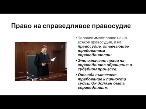 Право на справедливое правосудие Человек имеет право не на всякое правосудие,