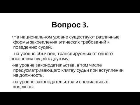 Вопрос 3. На национальном уровне существуют различные формы закрепления этических требований