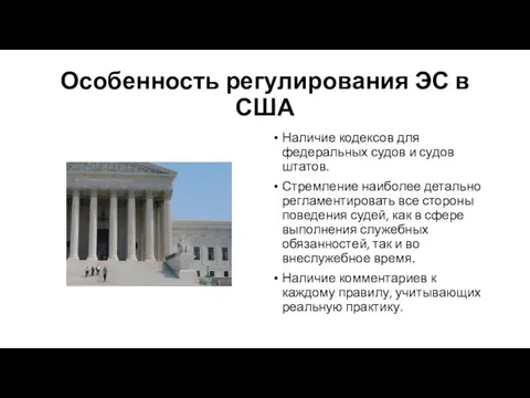 Особенность регулирования ЭС в США Наличие кодексов для федеральных судов и