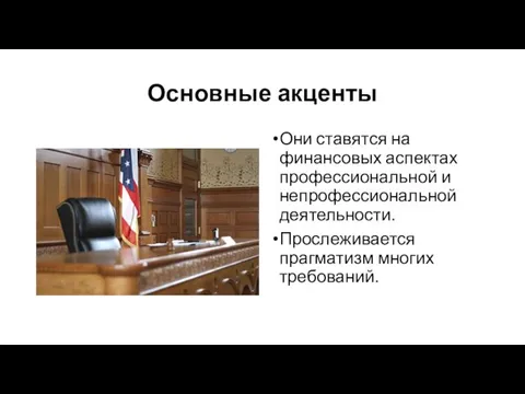 Основные акценты Они ставятся на финансовых аспектах профессиональной и непрофессиональной деятельности. Прослеживается прагматизм многих требований.