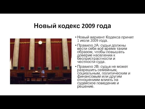 Новый кодекс 2009 года Новый вариант Кодекса принят 1 июля 2009