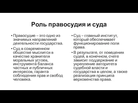 Роль правосудия и суда Правосудие – это одно из значимых направлений