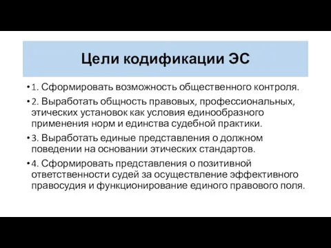 Цели кодификации ЭС 1. Сформировать возможность общественного контроля. 2. Выработать общность