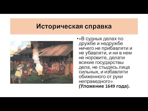 Историческая справка «В судных делах по дружбе и недружбе ничего не